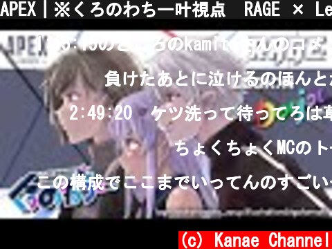 APEX｜※くろのわちー叶視点  RAGE × Legion Doujou Cup　【にじさんじ/叶】  (c) Kanae Channel
