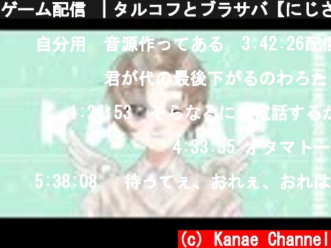 ゲーム配信 ｜タルコフとブラサバ【にじさんじ/叶】  (c) Kanae Channel
