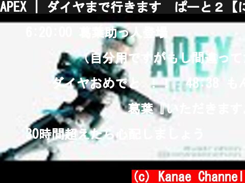 APEX | ダイヤまで行きます　ぱーと２【にじさんじ/叶】  (c) Kanae Channel