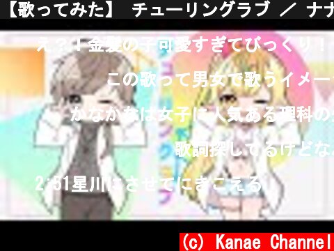 【歌ってみた】 チューリングラブ ／ ナナヲアカリ 【叶＆星川サラ/にじさんじ】  (c) Kanae Channel