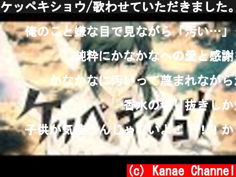 ケッペキショウ/歌わせていただきました。  (c) Kanae Channel