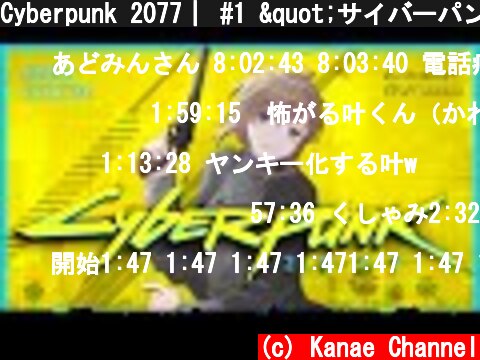 Cyberpunk 2077｜ #1 "サイバーパンク"だってよ！！【にじさんじ/叶】  (c) Kanae Channel