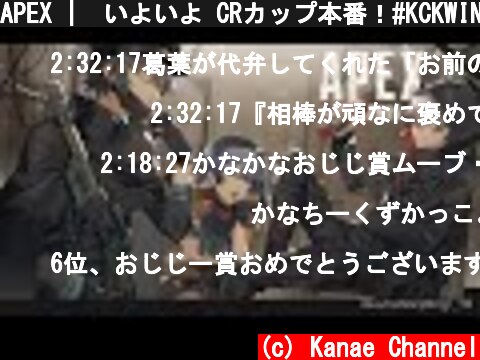 APEX |　いよいよ CRカップ本番！#KCKWIN【にじさんじ/叶】  (c) Kanae Channel