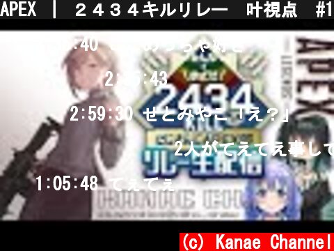 APEX ｜ ２４３４キルリレー　叶視点  #1【にじさんじ/叶】  (c) Kanae Channel
