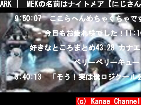 ARK |  MEKの名前はナイトメア【にじさんじ/叶】  (c) Kanae Channel