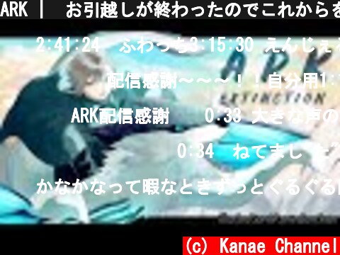 ARK |  お引越しが終わったのでこれからを考える【にじさんじ/叶】  (c) Kanae Channel