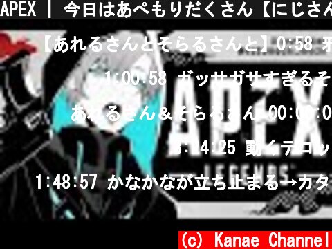 APEX | 今日はあぺもりだくさん【にじさんじ/叶】  (c) Kanae Channel