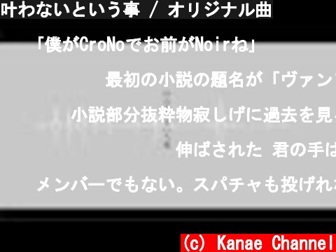 叶わないという事 / オリジナル曲  (c) Kanae Channel