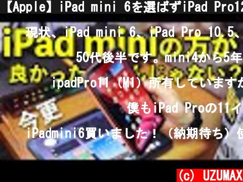 【Apple】iPad mini 6を選ばずiPad Pro12.9 (M1)を購入した男がiPad mini 6を使ってみた結果！  (c) UZUMAX