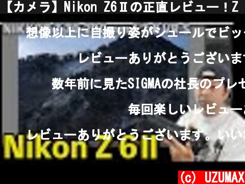 【カメラ】Nikon Z6Ⅱの正直レビュー！Z 7Ⅱと70-200mmF2.8 VR Sの使用感想も！  (c) UZUMAX