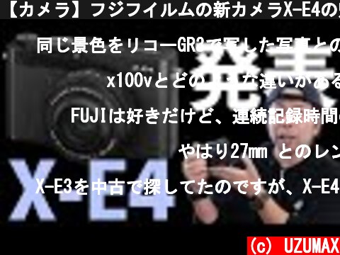 【カメラ】フジフイルムの新カメラX-E4の魅力！新レンズXF27mmF2.8R WRと合わせて紹介  (c) UZUMAX