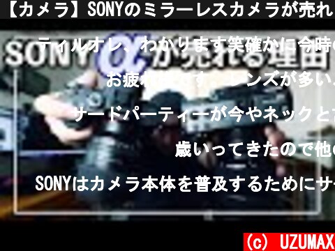 【カメラ】SONYのミラーレスカメラが売れる理由！αの魅力ポイント！  (c) UZUMAX