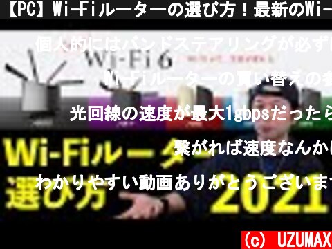 【PC】Wi-Fiルーターの選び方！最新のWi-Fi6とWi-Fi5の違いからメッシュWi-Fiなど「2021年版」  (c) UZUMAX