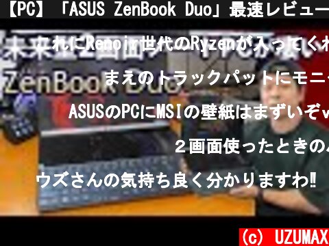 【PC】「ASUS ZenBook Duo」最速レビュー!第10世代CPU搭載で使い勝手のいい2画面モバイルノートPCが凄い！  (c) UZUMAX