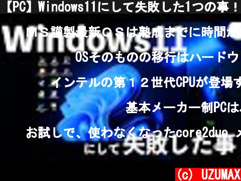 【PC】Windows11にして失敗した1つの事！10日間使って感じた新OS！  (c) UZUMAX