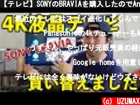 【テレビ】SONYのBRAVIAを購入したのでAndroidTVの事と使った感想を話します！  (c) UZUMAX
