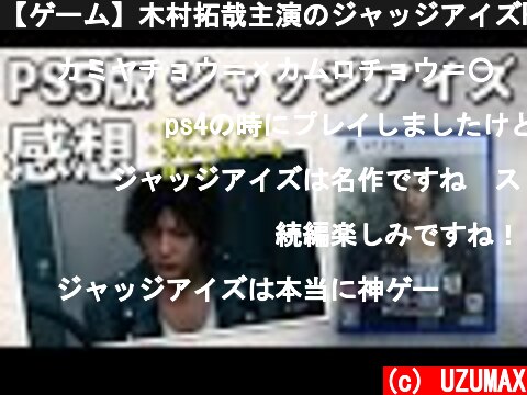 【ゲーム】木村拓哉主演のジャッジアイズPS5版が最高！プレイ感想！  (c) UZUMAX