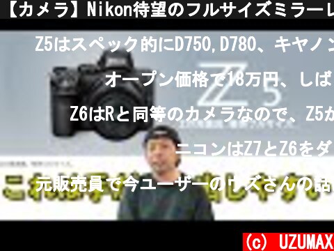 【カメラ】Nikon待望のフルサイズミラーレスカメラ　Z5発表！今度はデュアルスロットだぞ！  (c) UZUMAX