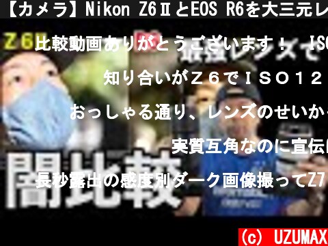 【カメラ】Nikon Z6ⅡとEOS R6を大三元レンズで夜の撮影比較！AFの精度も確認してみた！  (c) UZUMAX