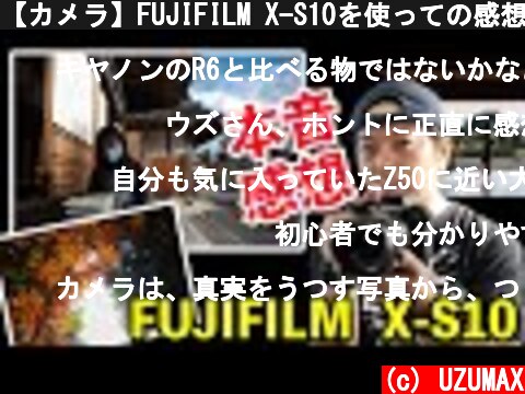 【カメラ】FUJIFILM X-S10を使っての感想！良いところ気になったところ！お話しします！「作例有り」  (c) UZUMAX