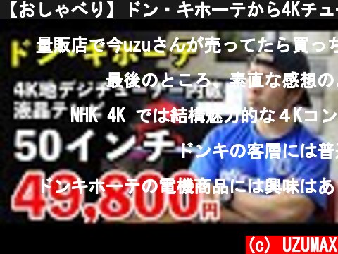 【おしゃべり】ドン・キホーテから4Kチューナー内蔵50型液晶テレビが49800円で発売されたよ！これは買い？  (c) UZUMAX