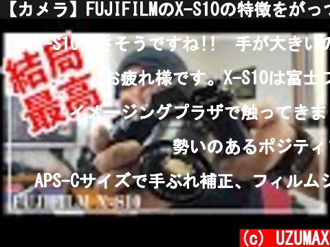 【カメラ】FUJIFILMのX-S10の特徴をがっつりレビュー！リトルX-H1みたいな感じ！  (c) UZUMAX