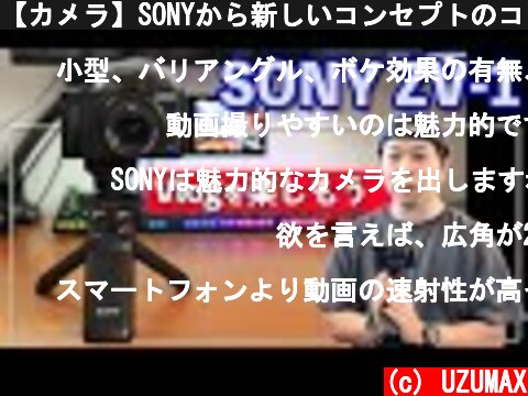 【カメラ】SONYから新しいコンセプトのコンパクトカメラが登場！その名はZV-1！「実機レビュー」  (c) UZUMAX