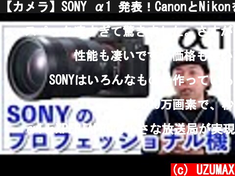 【カメラ】SONY α1 発表！CanonとNikonを置き去りにする高性能プロフェッショナルミラーレスカメラ  (c) UZUMAX