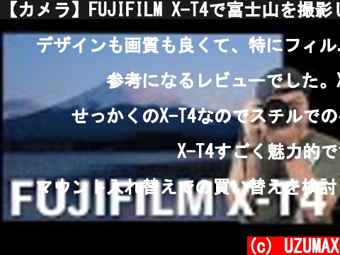 【カメラ】FUJIFILM X-T4で富士山を撮影してきました！感想動画！「写真編」  (c) UZUMAX