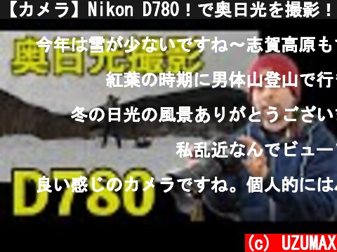 【カメラ】Nikon D780！で奥日光を撮影！華厳の滝や龍頭の滝！そして湯ノ湖まで  (c) UZUMAX