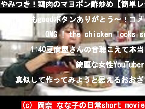 やみつき！鶏肉のマヨポン酢炒め【簡単レシピ】  (c) 岡奈 なな子の日常short movie