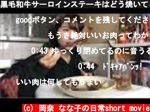 黒毛和牛サーロインステーキはどう焼いても美味い。  (c) 岡奈 なな子の日常short movie