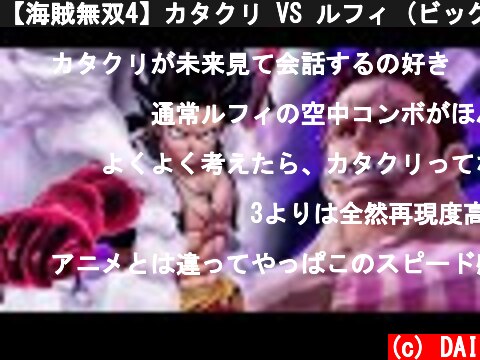 【海賊無双4】カタクリ VS ルフィ (ビッグマム編)【ワンピース】  (c) DAI
