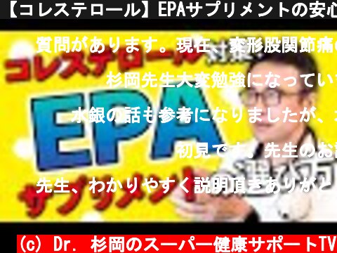 【コレステロール】EPAサプリメントの安心安全な選び方  (c) Dr. 杉岡のスーパー健康サポートTV