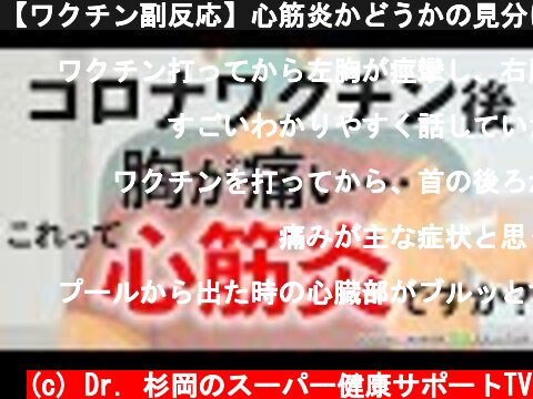 【ワクチン副反応】心筋炎かどうかの見分け方  (c) Dr. 杉岡のスーパー健康サポートTV