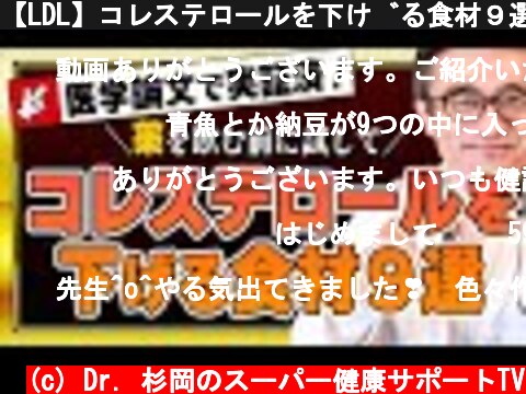 【LDL】コレステロールを下げる食材９選  (c) Dr. 杉岡のスーパー健康サポートTV