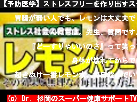 【予防医学】ストレスフリーを作り出すスーパーフード・レモンの力  (c) Dr. 杉岡のスーパー健康サポートTV