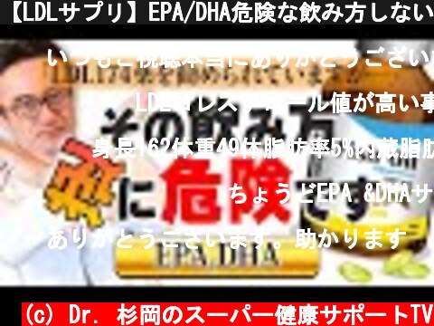 【LDLサプリ】EPA/DHA危険な飲み方しないでください！  (c) Dr. 杉岡のスーパー健康サポートTV
