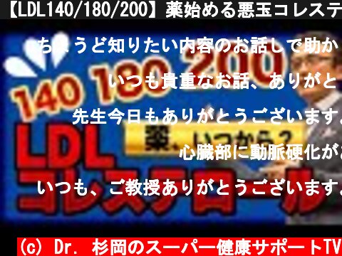 【LDL140/180/200】薬始める悪玉コレステロール数値目安  (c) Dr. 杉岡のスーパー健康サポートTV