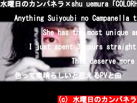 水曜日のカンパネラ×shu uemura「COLORHOLIC」コラボレーション映像  (c) 水曜日のカンパネラ