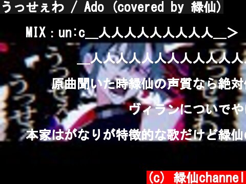 うっせぇわ / Ado (covered by 緑仙)  (c) 緑仙channel