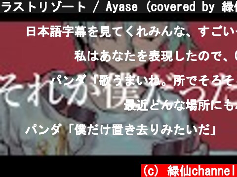 ラストリゾート / Ayase (covered by 緑仙)  (c) 緑仙channel