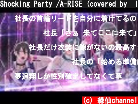Shocking Party /A-RISE (covered by  le jouet )  (c) 緑仙channel