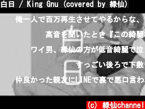白日 / King Gnu (covered by 緑仙)  (c) 緑仙channel