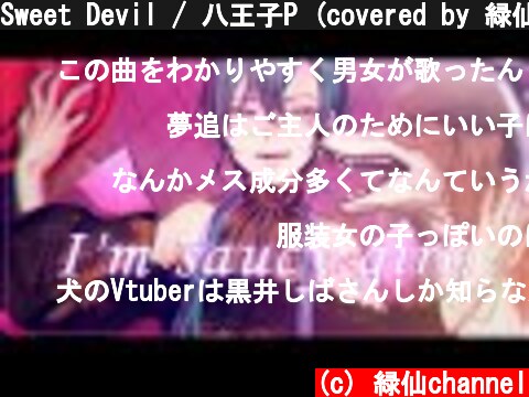 Sweet Devil / 八王子P (covered by 緑仙 with 加賀美ハヤト、夢追翔)  (c) 緑仙channel