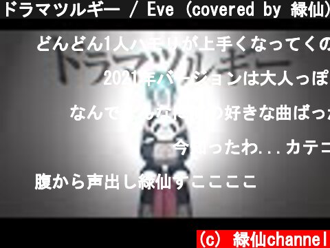 ドラマツルギー / Eve (covered by 緑仙)  (c) 緑仙channel