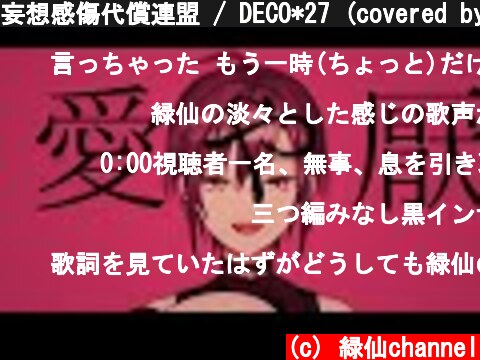妄想感傷代償連盟 / DECO*27 (covered by 緑仙)  (c) 緑仙channel