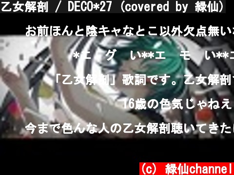 乙女解剖 / DECO*27 (covered by 緑仙)  (c) 緑仙channel