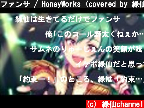 ファンサ / HoneyWorks (covered by 緑仙)  (c) 緑仙channel