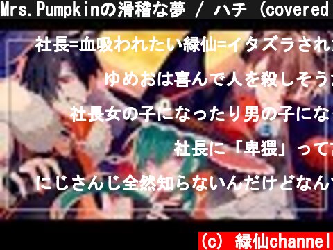 Mrs.Pumpkinの滑稽な夢 / ハチ (covered by le jouet)  (c) 緑仙channel